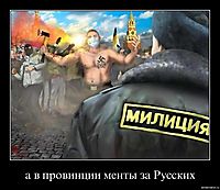 а в провинции менты за Русских 