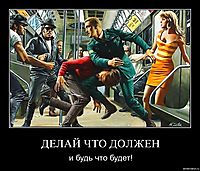 ДЕЛАЙ ЧТО ДОЛЖЕН и будь что будет!