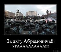 За яхту Абрамовича!!! УРАААААААААА!!!!
