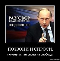 ПОЗВОНИ И СПРОСИ, почему аслан снова на свободе.