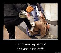 Запомни, мразота! я не урус, я русский!!!