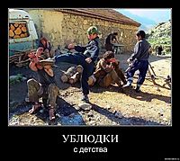 УБЛЮДКИ с детства