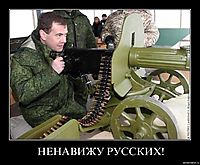 НЕНАВИЖУ РУССКИХ!