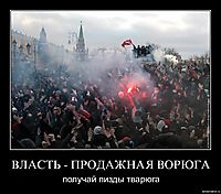 ВЛАСТЬ - ПРОДАЖНАЯ ВОРЮГА получай пизды тварюга