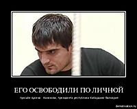 ЕГО ОСВОБОДИЛИ ПО ЛИЧНОЙ просьбе Арсена   Канокова, президента республики Кабардино-Балкария