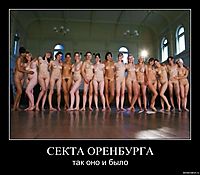 СЕКТА ОРЕНБУРГА так оно и было