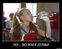 НУ... ВО ИМЯ ЛУНЫ! 