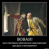 ВОВАН! мои и твои бараны взбунтовались! скоро перепиздят друг-друга, и кем управлять?