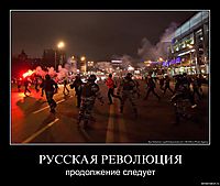 РУССКАЯ РЕВОЛЮЦИЯ продолжение следует