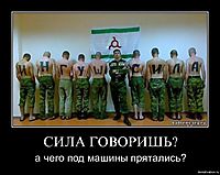 СИЛА ГОВОРИШЬ? а чего под машины прятались?