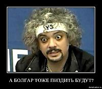 А БОЛГАР ТОЖЕ ПИЗДИТЬ БУДУТ? 