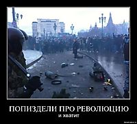 ПОПИЗДЕЛИ ПРО РЕВОЛЮЦИЮ и хватит