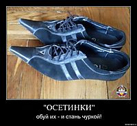 "ОСЕТИНКИ" обуй их - и стань чуркой!