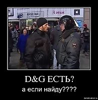 D&G ЕСТЬ? а если найду????
