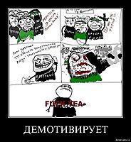 ДЕМОТИВИРУЕТ 