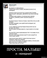 ПРОСТИ, МАЛЫШ! я - поледний!