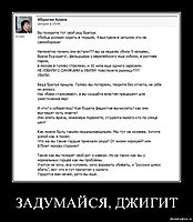 ЗАДУМАЙСЯ, ДЖИГИТ 