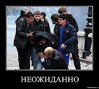 НЕОЖИДАННО 