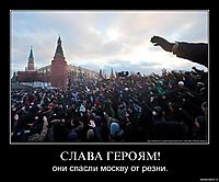 СЛАВА ГЕРОЯМ! они спасли москву от резни.