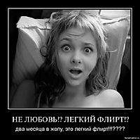 НЕ ЛЮБОВЬ!? ЛЕГКИЙ ФЛИРТ!? два месяца в жопу, это легкий флирт!!!????