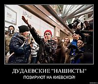 ДУДАЕВСКИЕ "НАШИСТЫ" ПОЗИРУЮТ НА КИЕВСКОЙ!