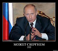 МОЖЕТ СВЕРГНЕМ ???