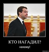 КТО НАГАДИЛ? накажу!