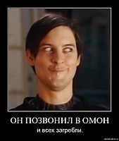 ОН ПОЗВОНИЛ В ОМОН и всех загребли.
