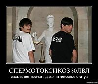 СПЕРМОТОКСИКОЗ 80ЛВЛ заставляет дрочить даже на гипсовые статуи