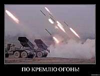 ПО КРЕМЛЮ ОГОНЬ! 
