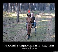 УВАЖАЙТЕ НАЦИОНАЛЬНЫЕ ТРАДИЦИИ АРИЙСКОЙ РАСЫ