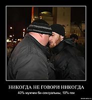НИКОГДА НЕ ГОВОРИ НИКОГДА 40% мужчин би-сексуальны, 10% геи