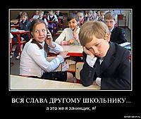 ВСЯ СЛАВА ДРУГОМУ ШКОЛЬНИКУ... а это же я зачинщик, я!