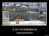 А НУ РАЗОЙДИСЬ! демократия едет!