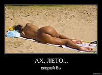 АХ, ЛЕТО... скорей бы