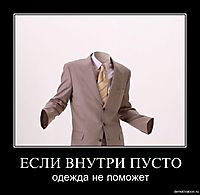 ЕСЛИ ВНУТРИ ПУСТО одежда не поможет
