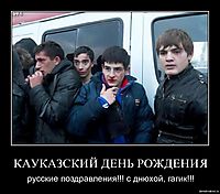 КАУКАЗСКИЙ ДЕНЬ РОЖДЕНИЯ русские поздравления!!! с днюхой, гагик!!!