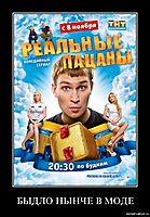 БЫДЛО НЫНЧЕ В МОДЕ 