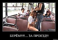 БЕРЁМ!!!!!.... ЗА ПРОЕЗД!!! 