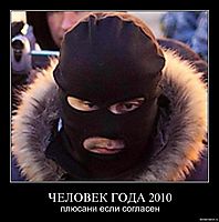 ЧЕЛОВЕК ГОДА 2010 плюсани если согласен