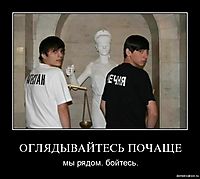 ОГЛЯДЫВАЙТЕСЬ ПОЧАЩЕ мы рядом. бойтесь.