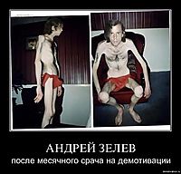 АНДРЕЙ ЗЕЛЕВ после месячного срача на демотивации