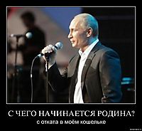 С ЧЕГО НАЧИНАЕТСЯ РОДИНА? с отката в моём кошельке