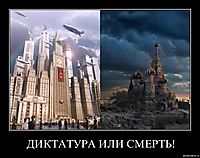 ДИКТАТУРА ИЛИ СМЕРТЬ! 