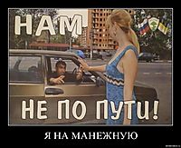 Я НА МАНЕЖНУЮ 