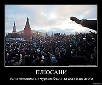 ПЛЮСАНИ если ненависть к чуркам была за долго до этого