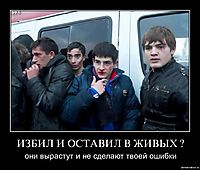 ИЗБИЛ И ОСТАВИЛ В ЖИВЫХ ?
