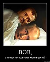 ВОВ, а теперь ты возьмешь меня в долю?