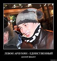 ЛЕВОН АРЗУМЯН - ЕДИНСТВЕННЫЙ русский фашист