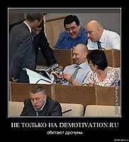 НЕ ТОЛЬКО НА DEMOTIVATION.RU обитают дрочуны